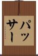 パッサー Scroll