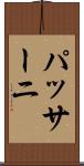 パッサーニ Scroll