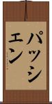 パッシェン Scroll
