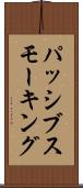 パッシブスモーキング Scroll