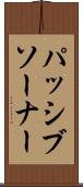 パッシブソーナー Scroll