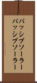パッシブソーラー Scroll