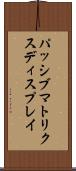 パッシブ・マトリクス・ディスプレイ Scroll