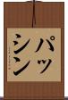 パッシン Scroll