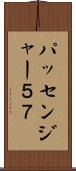 パッセンジャー５７ Scroll