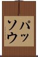 パッソウ Scroll