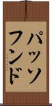 パッソフンド Scroll