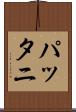 パッタニ Scroll
