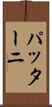 パッターニ Scroll