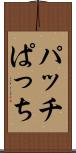 パッチ Scroll