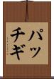 パッチギ Scroll