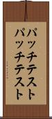 パッチテスト Scroll