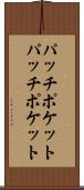 パッチポケット Scroll