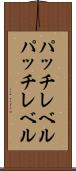 パッチレベル Scroll