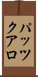 パッツクアロ Scroll