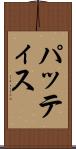 パッティス Scroll