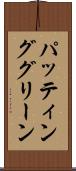 パッティンググリーン Scroll