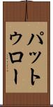 パットゥロー Scroll