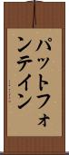 パットフォンテイン Scroll