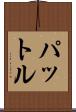 パットル Scroll