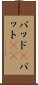 パッド(P) Scroll