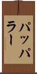 パッパラー Scroll