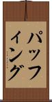 パッフィング Scroll