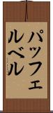 パッフェルベル Scroll