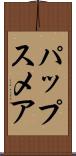 パップスメア Scroll