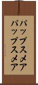 パップスメア Scroll