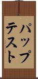 パップテスト Scroll