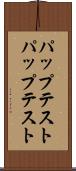 パップテスト Scroll