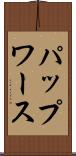 パップワース Scroll