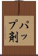 パップ剤 Scroll