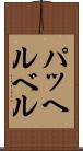 パッヘルベル Scroll