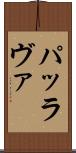 パッラヴァ Scroll