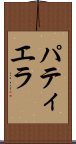 パティエラ Scroll
