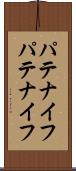 パテナイフ Scroll