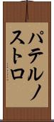 パテルノストロ Scroll