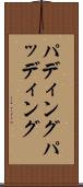 パディング Scroll