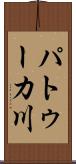 パトゥーカ川 Scroll