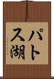 パトス湖 Scroll