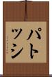 パトッシ Scroll