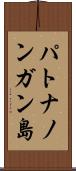 パトナノンガン島 Scroll