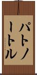 パトノートル Scroll