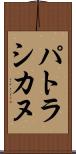 パトラシカヌ Scroll