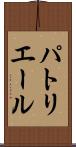 パトリエール Scroll