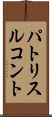 パトリスルコント Scroll