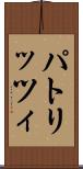 パトリッツィ Scroll
