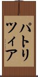 パトリツィア Scroll